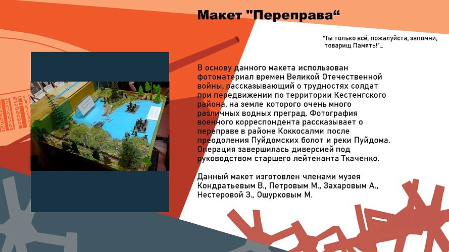 «Музей одного дня, посвященный Великой Отечественной (1941-1945) на севере Карелии (краеведческий материал)»